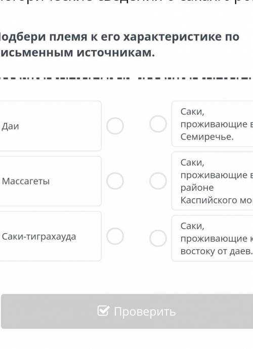 Подбери племя его характеристикам по писменный источникам​