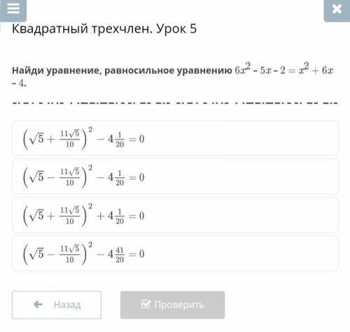 Найди уравнение, равносильное уравнению 6x^2 – 5x – 2 = x^2 + 6x – 4.