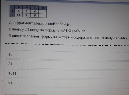 дан фрагмент электронной таблицы в ячейку d1 введенна формула A1*3+$C$1/2.запишите элемент формулы,к