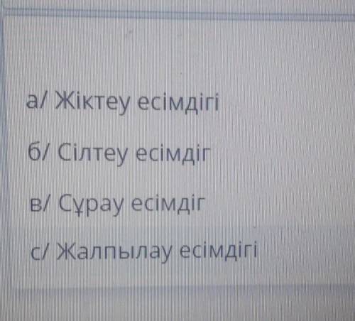 3.Сөйлемнен есімдіктің түрін ажыратыңыз2. Олар 5-6 есе аз энергия жұмсайды.Олар​