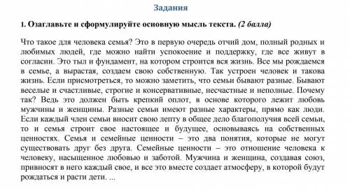 1. Озаглавьте и сформулируйте основную мысль текста. ( ) Что такое для человека семья? Это в первую