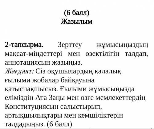 Зерттеу жұмысыңыздың мақсат-міндеттері мен өзектілігін талдап, аннотациясын жазыңыз. Жағдаят: Сіз оқ