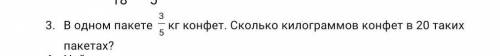 В одном пакете 3/5 кг конфет. Сколько килограммов конфет в 20 таких пакетах?