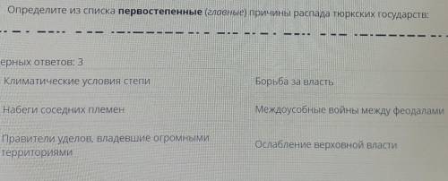 Определите из списка первостепенные (главные) причины распада тюркских государств: «Верных ответов: