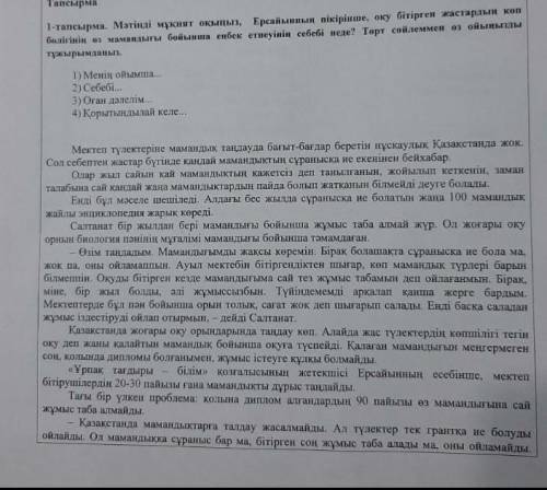 1-тапсырма. Мэтіиді мукият окыцыз, Ерсайынныи пікірінше, оку бітірген жастардыи кеn болігінін ез мам