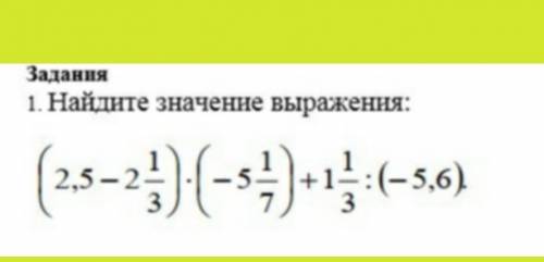 Найдите значения выражениясор 6 класс математика(2,5- 21/3)*(-5 1/7) + 1 1/3: (-5,6)​