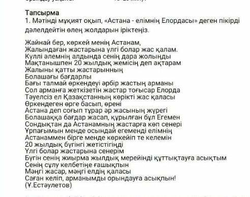 Мәтінді мұқият оқып, астана елімнің елордасы деген пікірді дәлелдейтін өлең жолдарын іріктеңіз​