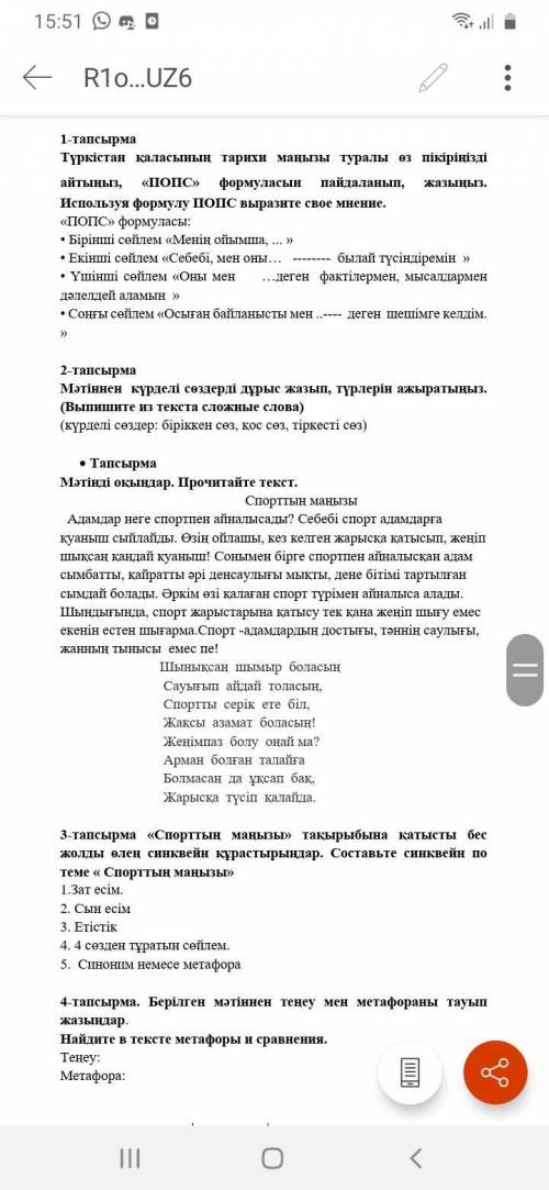 4-тапсырма. Берілген мәтіннен теңеу мен метафораны тауып жазыңдар. Найдите в тексте метафоры и сравн