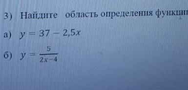 Найдите область определения функции, заданной формулой: а) у= 37-2,5хб) у= ​