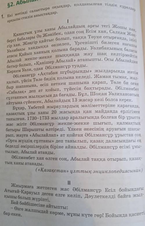 Жаттығу. Екі мәтінді оқып, салыстыру арқылы стилін табыңыз.​