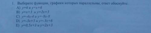 Выберите функций, графики которыех параллельны, отает обосснуйте! ​