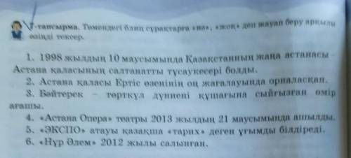 Төмендегі блиц сұрақтарға иә жоқ деп жауап беру арқылы өзіңді тексер