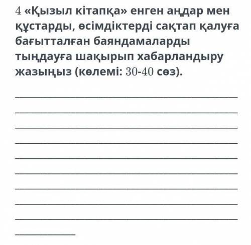 4.«Қызыл кітапқа» енген аңдар мен құстарды, өсімдіктерді сақтап қалуға бағытталған баяндамаларды тың