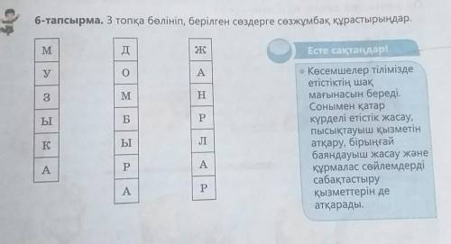 6-тапсырма. 3 топқа бөлініп, берілген сөздерге сөзжұмбақ құрастырыңдар.​