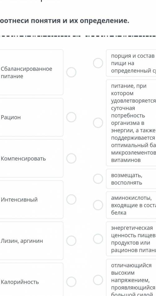 Здоровый образ жизни: спорт и здоровое питание. Урок 3 Соотнеси понятия и их определение.Сбалансиров