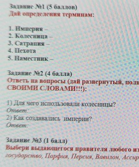 ):1) Для чего использовали колесницы?ответ:2) Как создавались империи?ответ:Задание No3 ( )Выбери вы