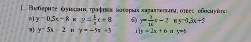 Алгебра, 7 класс, выберите функции, графики которых параллельны, ответ обоснуйте ​