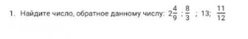 Найдите чело обратное данному числу:2 4/9,8/3,13,11/12