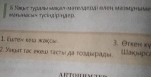 1 Б Уақыт туралы мақал-мәтелдерді өлең мазмұнымен байланыстырып,мағынасын түсіндіріңдер.1. Ештен кеш