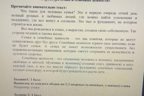 Прочитайте внимательно текст: Что такое для человека семья? Это в первую очередь отчий дом,полный ро