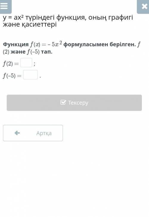 Функция f (х) =5х2 формуласымен берілген f (2) және f (-5) тап.​