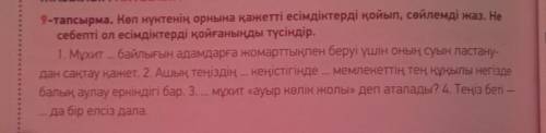 көп нүктенің орнына қажетті есімдіктері қойып, сөйлемді жаз. Не себепті ол есімдіктерді қойғаныңды т