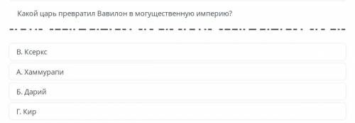 Сор Всемирная История|Какой царь превратил Вавилон в могущественную империю