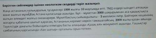 берілген сөйлемдер ішінен неологизм сөздерді теріп жазыңыз сейчас у меня сор проходит ​