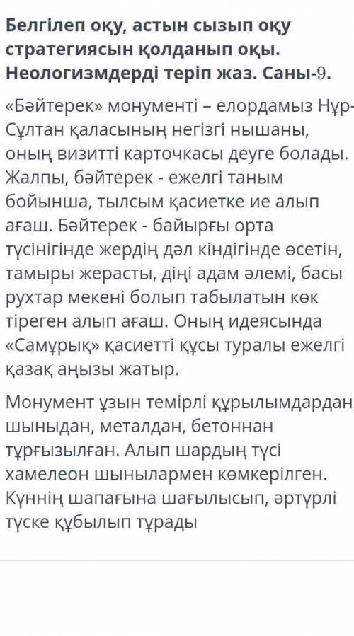 белгілеп оқу, астын сызып оқу, стратегиясын қолданып оқы.Неологизмдерді теріп жаз.Тез тез керек жауа