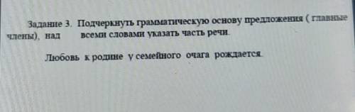 Задание 3. Подчеркнуть граматическую основу предложения ( главные члены), над всеми словам указать ч