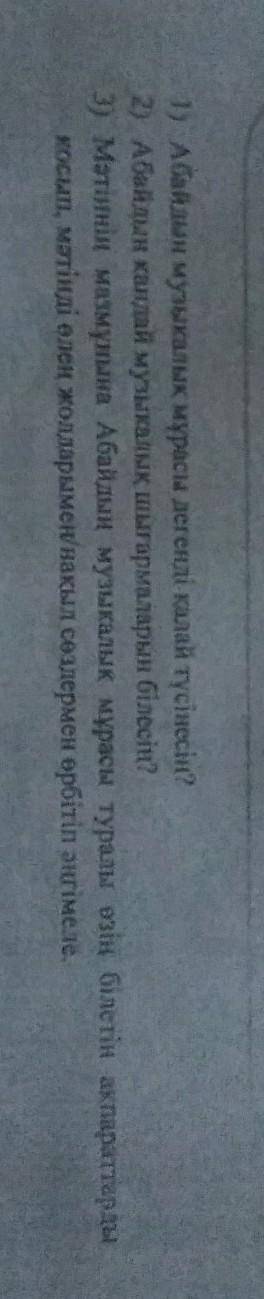 3) Мәтіннің мазмұнына Абайдың музыкалық мұрасы туралы өзің білетін акористарды косып, мәтінді өлең ж
