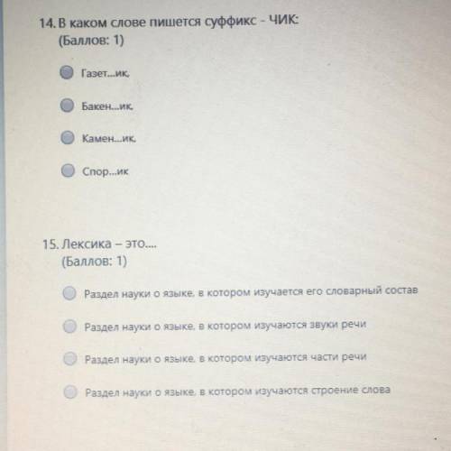 14. В каком слове пишется суффикс - ЧИК: ( : 1) Газет...ик, Бакен...иқ, Камен...ик, Спор...ик 15. Ле