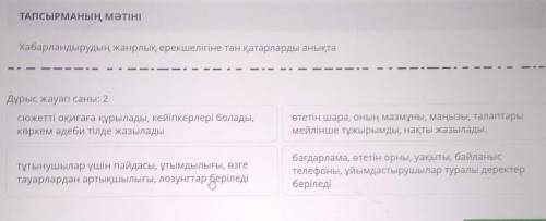 Хабарландырудың жанрлық ерекшелігіне тән қатарларды анықта Дұрыс жауап саны: 2cожетті оқиғаға құрыла