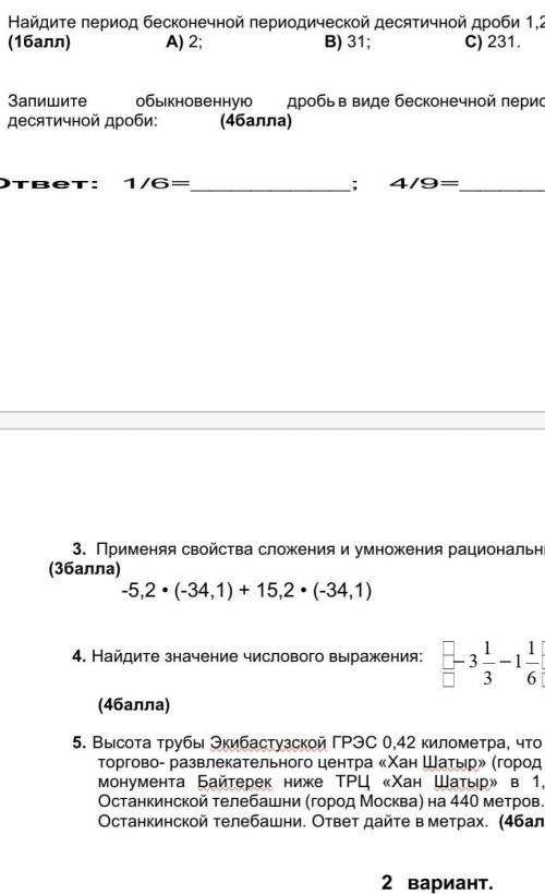 2. Запишите обыкновенную дробь в виде бесконечной периодической десятичной дроби: ( ) ответ: 1/6=; 4