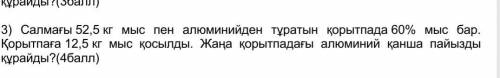 3) Сплав меди и алюминия весом 52,5 кг содержит 60% меди. В сплав добавили 12,5 кг меди. Какое проце