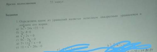 ЗА СКОРОСТЬ.определите какое из уравнений является неполным квадратным уравнение найдите его корни​