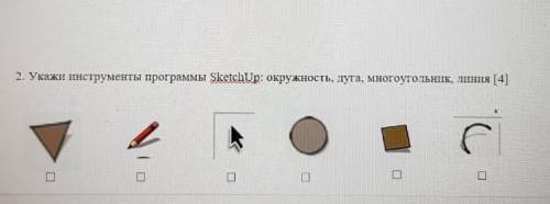 Укажи инструменты программы Sketch Up окружность дуга многоугольник линия​