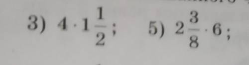 576. Выполните умножение смешанного числа на натуральное! 1)4•1½=?5)2⅜•6=?Тут нужно сократить если ч