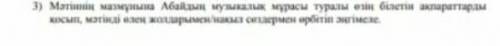 3) Мәтіннің мазмұнына Абайдың музыкалык мұрасы туралы өзін білетін акпараграм косып, мәтінді өлең жо
