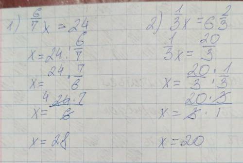 Решите уравнению: 1) 6/7x = 24 2) 1/3x = 6 2/3