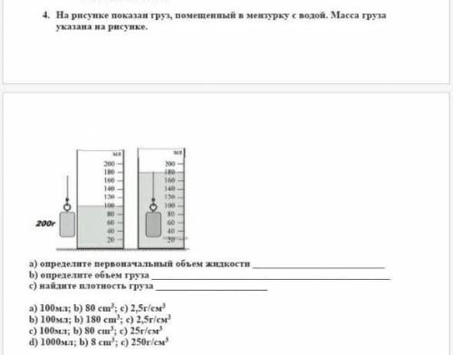 Второй тележки.. осталась на месте?4. На рисунке показая гру, помешенный в мензурку с водой. Масса г