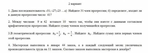 1. Дана последовательность -31; -27;-23 …а) Найдите 31 член прогрессии; б) определите , входит ли в