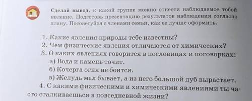 Сделай вывод, к какой группе можно отнести наблюдаемое тобой явление. Подготовь презентацию результа