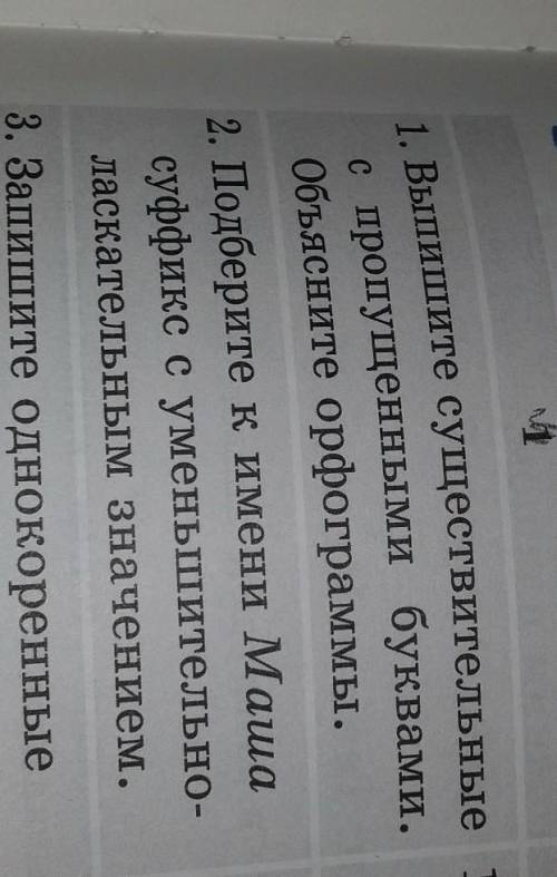 С пропущенными буквами. Объясните орфограммы.2. Подберите к имени Машасуффикс с уменьшительно-ласкат