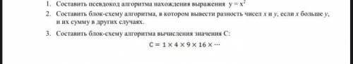 1. Составить псевдокод алгоритма нахождения выражения y = x 2 2. Составить блок-схему алгоритма, в