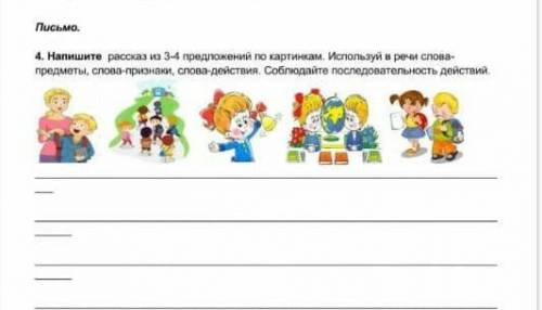 Напишите рассказ из 3-4 предложений по картинкам. Используй в речи слова-признаки,слова слова-действ