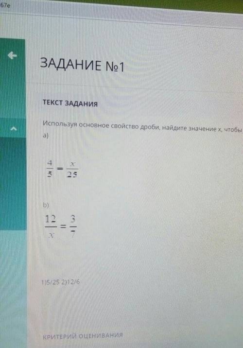 ТЕКСТ ЗАДАНИЯ Используя основное свойство дроби, найдите значение х, чтобы равенство было верным:a)T