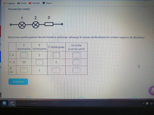 Рассмотрите схему! Выпоните необходимые вычисления и заполните таблицу! В случае необходимости ответ