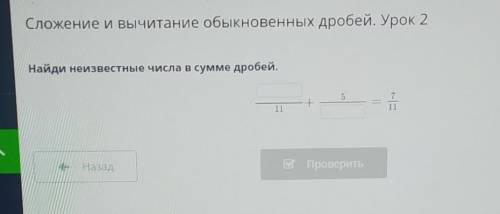 Сложение и вычитание обыкновенных дробей. Урок 2 Найди неизвестные числа в сумме дробей.?/11+5/?=7/1