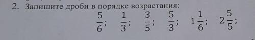 Запиши дроби в порядке возрастания: 5/6;1/3;3/5;5/3;1 1/6;2 5/5. ​